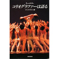 コリオグラファーは語る(Performing Arts Books) [単行本]