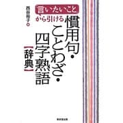 「言いたいこと」から引ける慣用句・ことわざ・四字熟語辞典 [事典辞典]