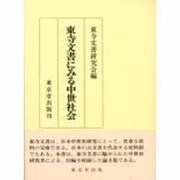 東寺文書にみる中世社会 [単行本]