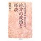 日本産業革命期における地方の政治と経済(明治大学社会科学研究所叢書) [単行本]
