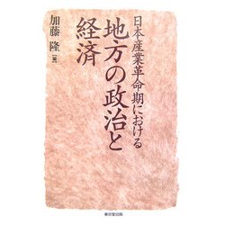 日本産業革命期における地方の政治と経済(明治大学社会科学研究所叢書) [単行本]