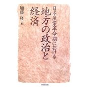 日本産業革命期における地方の政治と経済(明治大学社会科学研究所叢書) [単行本]