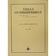 上野寛永寺旧本坊関連遺跡発掘報告書―東京国立博物館平成館および法隆寺宝物館建設地点発掘調査報告書 [単行本]