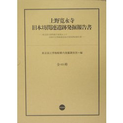 上野寛永寺旧本坊関連遺跡発掘報告書―東京国立博物館平成館および法隆寺宝物館建設地点発掘調査報告書 [単行本]