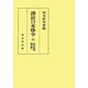譯註日本律令〈5〉唐律疏議譯註篇〈1〉 オンデマンド版 [全集叢書]