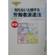イラストでわかる 知らないと損する労働者派遣法 新版 (Illustrated Guide Book Series) [単行本]