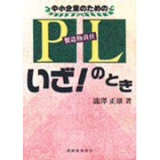中小企業のためのPL(製造物責任)いざ!のとき [単行本]