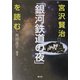 宮沢賢治「銀河鉄道の夜」を読む [単行本]