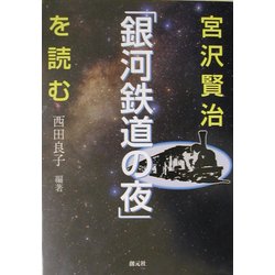 宮沢賢治「銀河鉄道の夜」を読む [単行本]