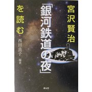 宮沢賢治「銀河鉄道の夜」を読む [単行本]