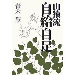 山猿流自給自足 [単行本]