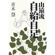 山猿流自給自足 [単行本]