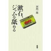 漱石、ジャムを舐める [単行本]