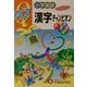 小学国語 クイズ漢字チャンピオン [全集叢書]
