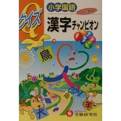 小学国語 クイズ漢字チャンピオン [全集叢書]