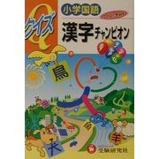 小学国語 クイズ漢字チャンピオン [全集叢書]