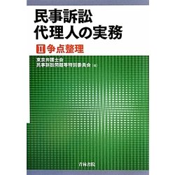 民事訴訟代理人の実務〈2〉争点整理 [単行本]