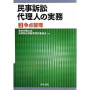 民事訴訟代理人の実務〈2〉争点整理 [単行本]