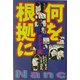何を根拠に [単行本]