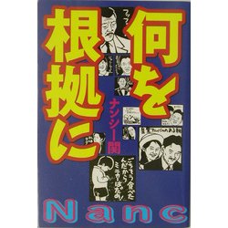 何を根拠に [単行本]