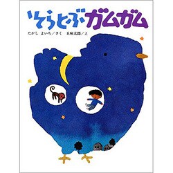 そらとぶガムガム（大日本ようねん文庫） [全集叢書]