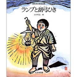 ランプと胡弓ひき（新美南吉童話選集） [全集叢書]