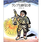 ランプと胡弓ひき（新美南吉童話選集） [全集叢書]