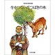 牛をつないだつばきの木（新美南吉童話選集） [全集叢書]