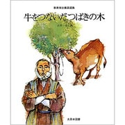 牛をつないだつばきの木（新美南吉童話選集） [全集叢書]