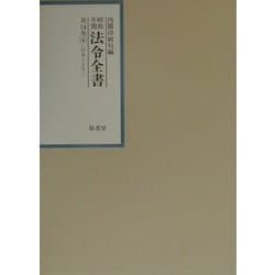 昭和年間法令全書〈第14巻-4〉昭和15年 [全集叢書]