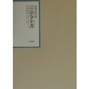 昭和年間法令全書〈第14巻-4〉昭和15年 [全集叢書]