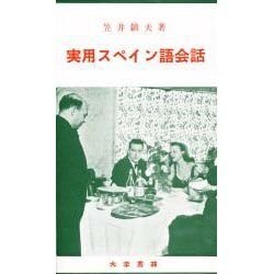 実用スペイン語会話 [単行本]