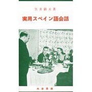 実用スペイン語会話 [単行本]