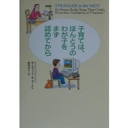 子育ては、ほんとうのわが子をまず認めてから [単行本]