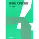 高等仏文和訳演習 [単行本]