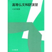 高等仏文和訳演習 [単行本]