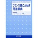 フランス語ことわざ用法辞典 [単行本]