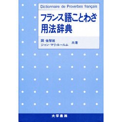 フランス語ことわざ用法辞典 [単行本]