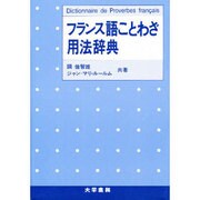 フランス語ことわざ用法辞典 [単行本]