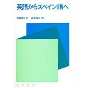 英語からスペイン語へ 改訂版 [単行本]