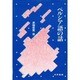 ペルシア語の話 [単行本]