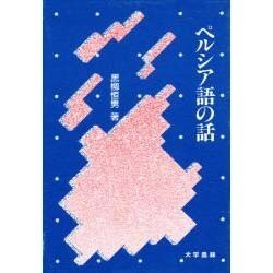 ペルシア語の話 [単行本]