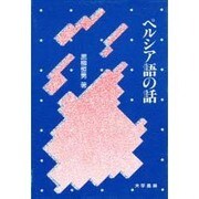 ペルシア語の話 [単行本]