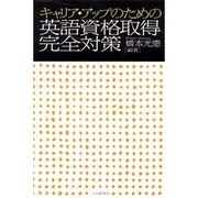 キャリア・アップのための英語資格取得完全対策 [単行本]