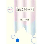 商人カルレッティ（大東名著選 7） [全集叢書]