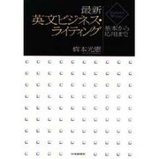 最新英文ビジネス・ライティング―基本から応用まで [単行本]