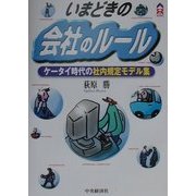 いまどきの会社のルール―ケータイ時代の社内規定モデル集 [全集叢書]