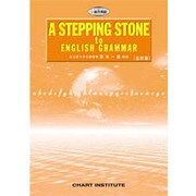 A STEPPING STONE to ENGLISH GR [単行本]