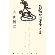 首輪をはずすとき [単行本]