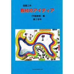 図画工作教材のアイディア 平面表現編 第3学年 [単行本]